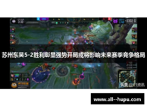 苏州东吴5-2胜利彰显强势开局或将影响未来赛季竞争格局