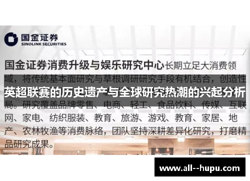 英超联赛的历史遗产与全球研究热潮的兴起分析