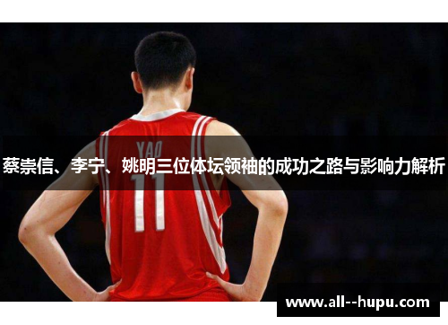 蔡崇信、李宁、姚明三位体坛领袖的成功之路与影响力解析