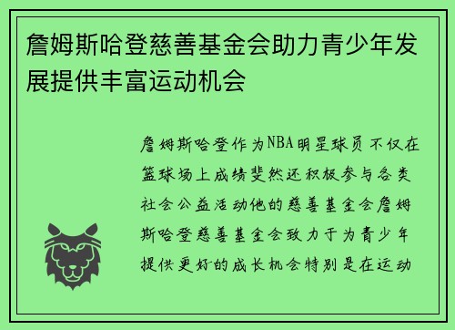 詹姆斯哈登慈善基金会助力青少年发展提供丰富运动机会