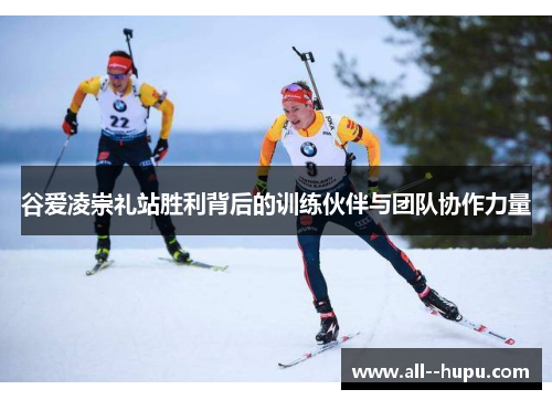 谷爱凌崇礼站胜利背后的训练伙伴与团队协作力量