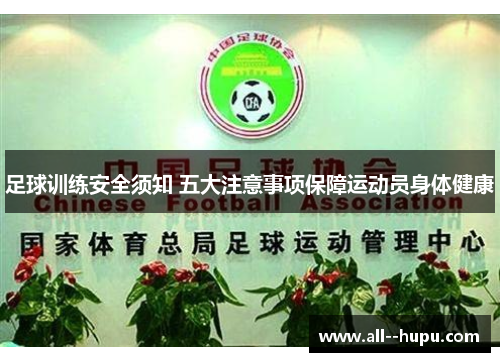 足球训练安全须知 五大注意事项保障运动员身体健康