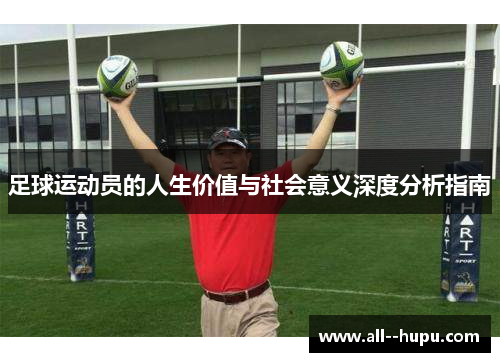 足球运动员的人生价值与社会意义深度分析指南