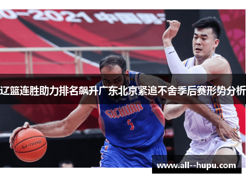 辽篮连胜助力排名飙升广东北京紧追不舍季后赛形势分析 辽篮连胜助力排名飙升广东北京紧追不舍季后赛形势分析