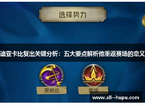 迪亚卡比复出关键分析：五大要点解析他重返赛场的意义