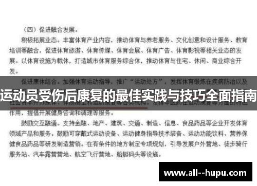 运动员受伤后康复的最佳实践与技巧全面指南 运动员受伤后康复的最佳实践与技巧全面指南
