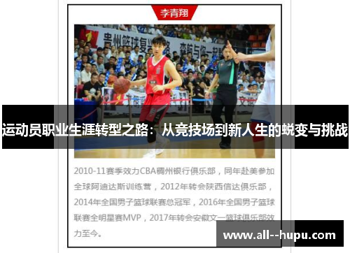 运动员职业生涯转型之路：从竞技场到新人生的蜕变与挑战