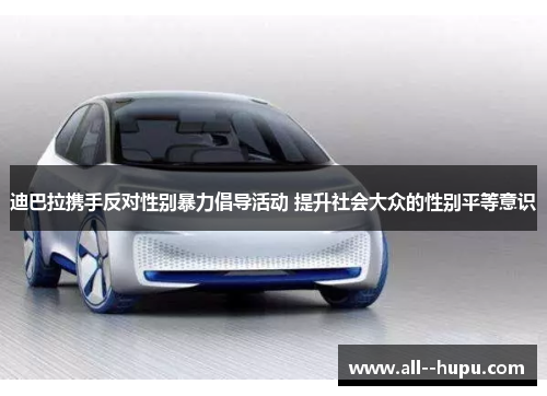 迪巴拉携手反对性别暴力倡导活动 提升社会大众的性别平等意识