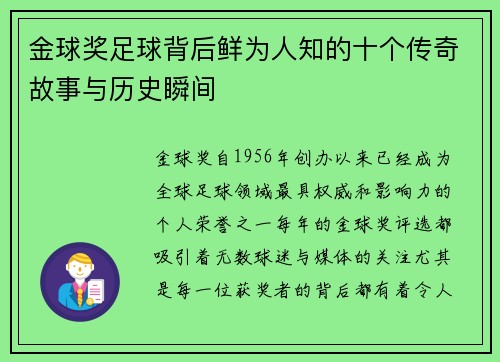 金球奖足球背后鲜为人知的十个传奇故事与历史瞬间