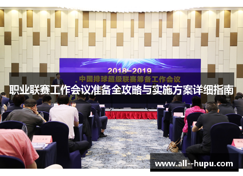 职业联赛工作会议准备全攻略与实施方案详细指南