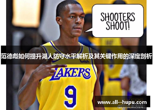 范德彪如何提升湖人防守水平解析及其关键作用的深度剖析