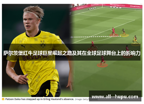 萨尔茨堡红牛足球巨星崛起之路及其在全球足球舞台上的影响力