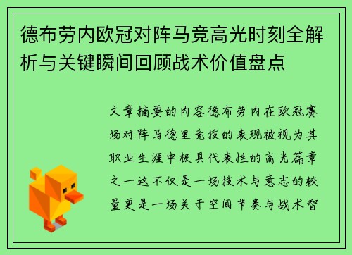 德布劳内欧冠对阵马竞高光时刻全解析与关键瞬间回顾战术价值盘点