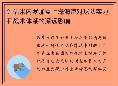评估米内罗加盟上海海港对球队实力和战术体系的深远影响