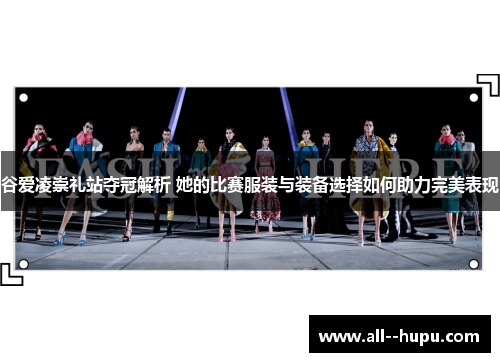 谷爱凌崇礼站夺冠解析 她的比赛服装与装备选择如何助力完美表现
