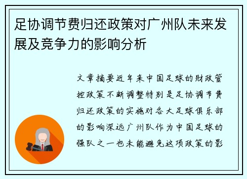 足协调节费归还政策对广州队未来发展及竞争力的影响分析