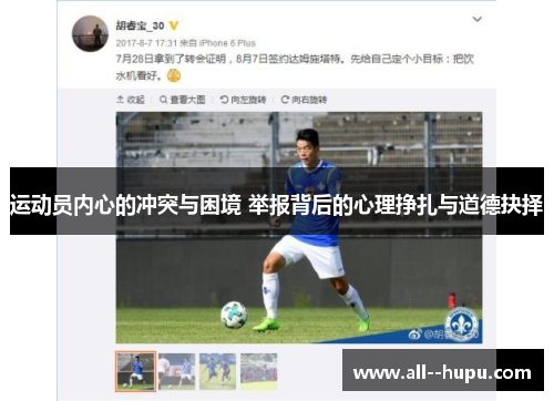 运动员内心的冲突与困境 举报背后的心理挣扎与道德抉择