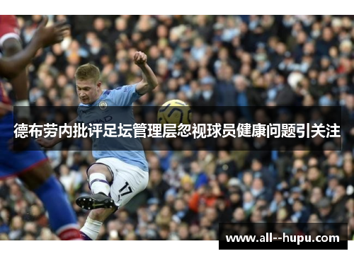德布劳内批评足坛管理层忽视球员健康问题引关注
