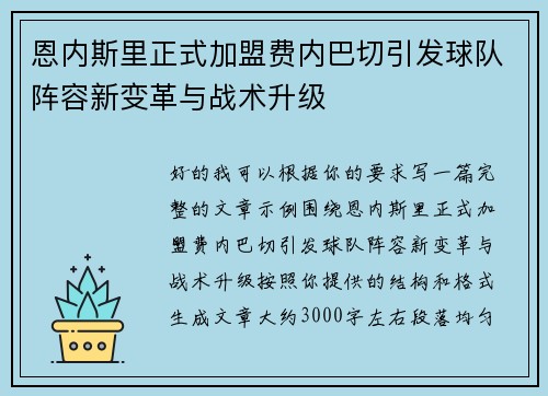恩内斯里正式加盟费内巴切引发球队阵容新变革与战术升级