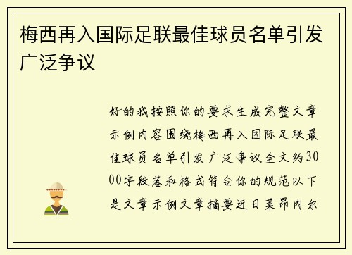 梅西再入国际足联最佳球员名单引发广泛争议