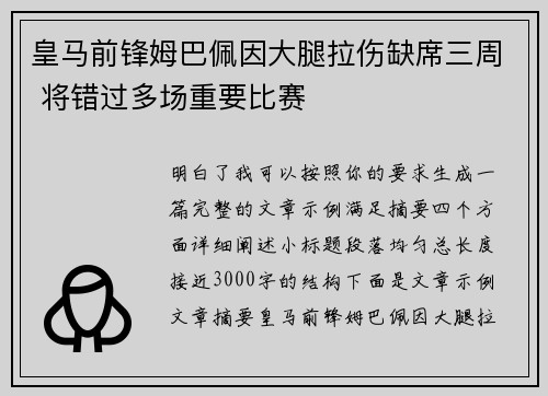 皇马前锋姆巴佩因大腿拉伤缺席三周 将错过多场重要比赛