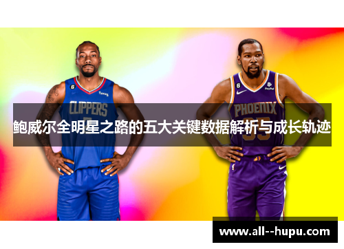 鲍威尔全明星之路的五大关键数据解析与成长轨迹 鲍威尔全明星之路的五大关键数据解析与成长轨迹