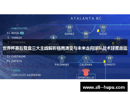 世界杯赛后复盘三大主线解析格局演变与未来走向球队战术球星命运 世界杯赛后复盘三大主线解析格局演变与未来走向球队战术球星命运