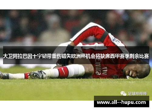 大卫阿拉巴因十字韧带重伤错失欧洲杯机会将缺席西甲赛季剩余比赛 大卫阿拉巴因十字韧带重伤错失欧洲杯机会将缺席西甲赛季剩余比赛