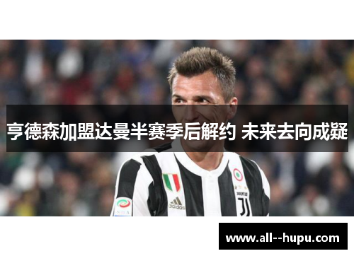 亨德森加盟达曼半赛季后解约 未来去向成疑 亨德森加盟达曼半赛季后解约 未来去向成疑