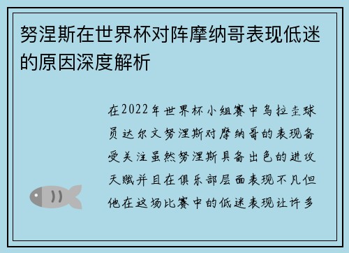 努涅斯在世界杯对阵摩纳哥表现低迷的原因深度解析
