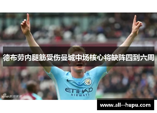 德布劳内腿筋受伤曼城中场核心将缺阵四到六周