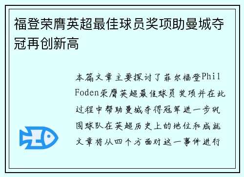 福登荣膺英超最佳球员奖项助曼城夺冠再创新高