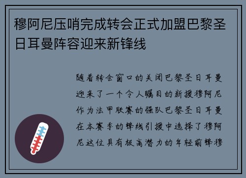 穆阿尼压哨完成转会正式加盟巴黎圣日耳曼阵容迎来新锋线