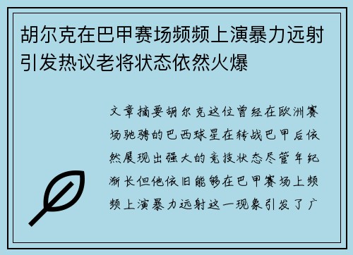 胡尔克在巴甲赛场频频上演暴力远射引发热议老将状态依然火爆