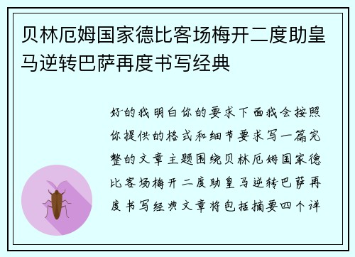 贝林厄姆国家德比客场梅开二度助皇马逆转巴萨再度书写经典