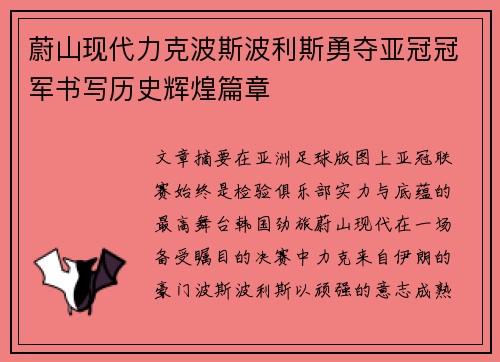 蔚山现代力克波斯波利斯勇夺亚冠冠军书写历史辉煌篇章