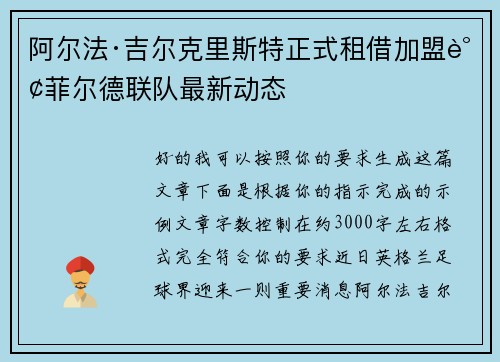 阿尔法·吉尔克里斯特正式租借加盟谢菲尔德联队最新动态