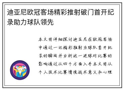 迪亚尼欧冠客场精彩推射破门首开纪录助力球队领先