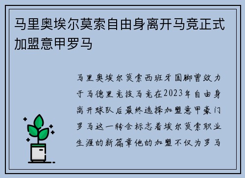 马里奥埃尔莫索自由身离开马竞正式加盟意甲罗马