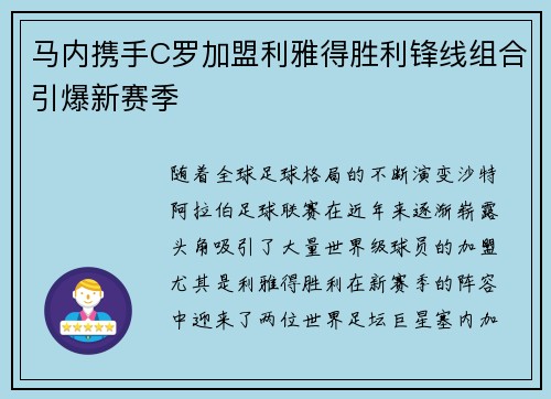 马内携手C罗加盟利雅得胜利锋线组合引爆新赛季