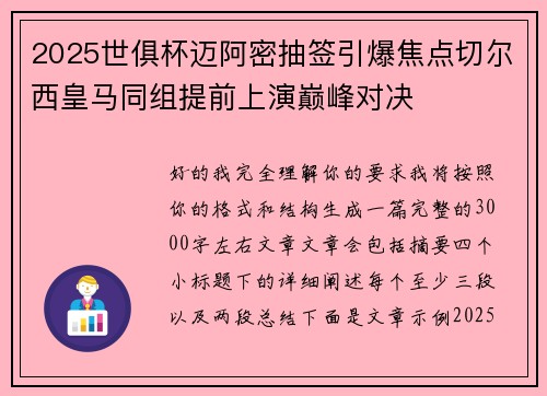 2025世俱杯迈阿密抽签引爆焦点切尔西皇马同组提前上演巅峰对决
