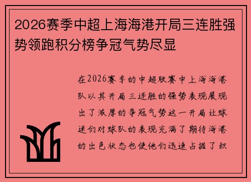 2026赛季中超上海海港开局三连胜强势领跑积分榜争冠气势尽显
