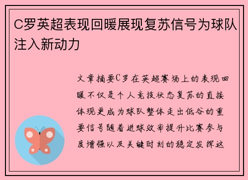 C罗英超表现回暖展现复苏信号为球队注入新动力