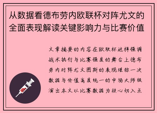 从数据看德布劳内欧联杯对阵尤文的全面表现解读关键影响力与比赛价值