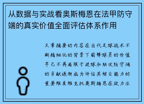 从数据与实战看奥斯梅恩在法甲防守端的真实价值全面评估体系作用