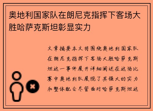 奥地利国家队在朗尼克指挥下客场大胜哈萨克斯坦彰显实力