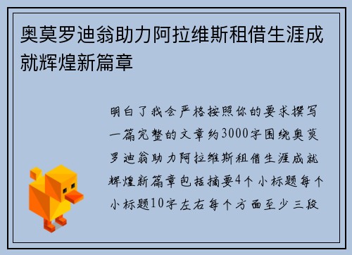 奥莫罗迪翁助力阿拉维斯租借生涯成就辉煌新篇章