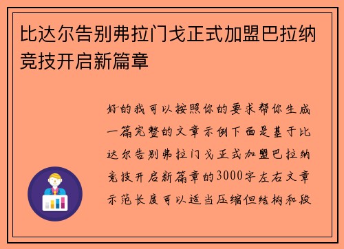 比达尔告别弗拉门戈正式加盟巴拉纳竞技开启新篇章