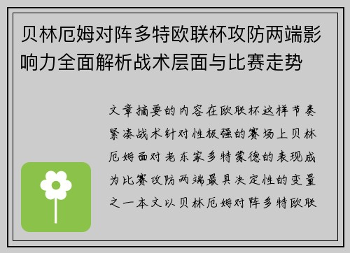 贝林厄姆对阵多特欧联杯攻防两端影响力全面解析战术层面与比赛走势