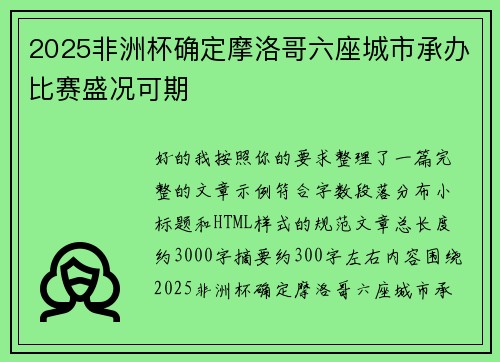 2025非洲杯确定摩洛哥六座城市承办比赛盛况可期
